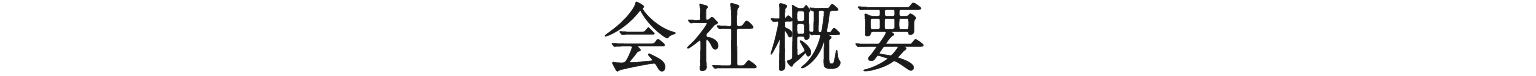 会社概要